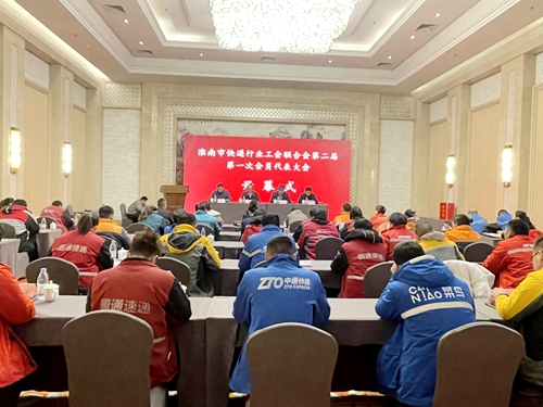 淮南市快递行业工会联合会第二届第一次会员代表大会成功召开