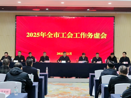 市总工会召开2025年全市工会工作务虚会