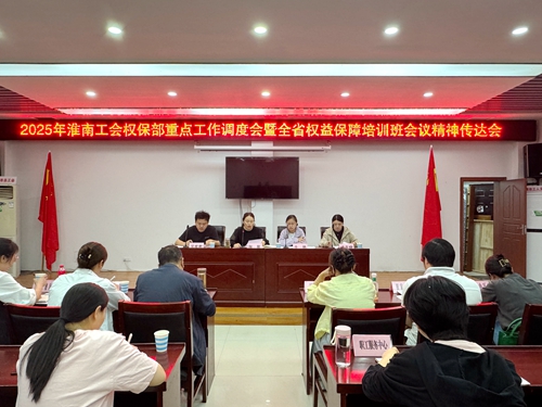 淮南市总工会召开权保部重点工作调度会暨全省权益保障培训班会议精神传达会