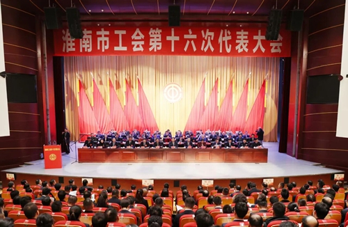 淮南市工会第十六次代表大会召开 任泽锋讲话 张志强陈儒江朱颖时志远出席