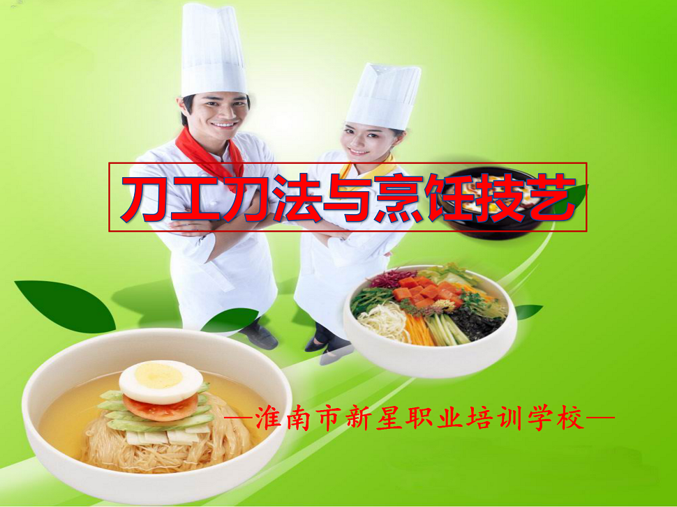 刀工刀法与烹饪技艺_01.png